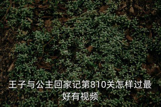 王子與公主回家記第810關怎樣過最好有視頻