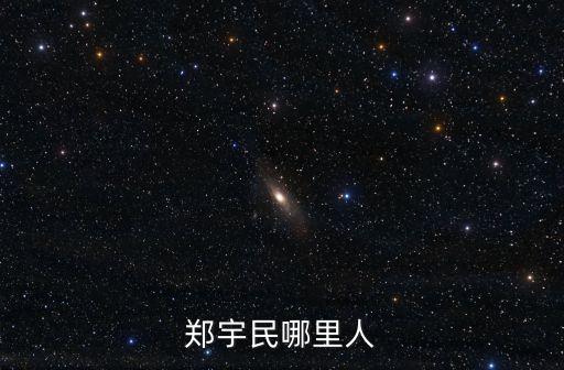 鄭宇民哪里人