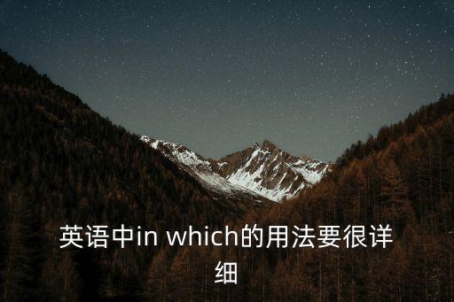 英語中in which的用法要很詳細