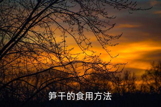 筍干怎么吃，筍干的食用方法