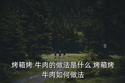 烤箱烤牛肉的做法,秘制牛肉片放入烤盤再烤15分鐘即可