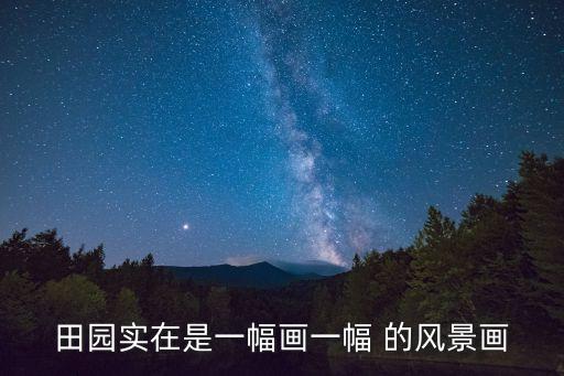 田園風光畫，田園實在是一幅畫一幅 的風景畫