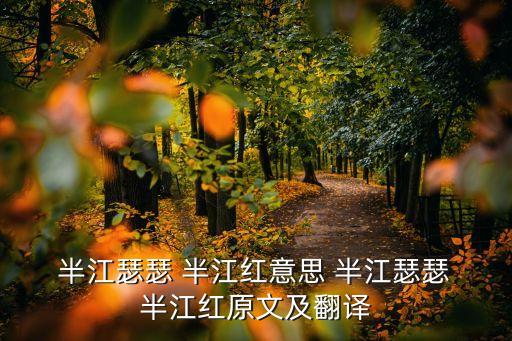  半江瑟瑟 半江紅意思 半江瑟瑟 半江紅原文及翻譯