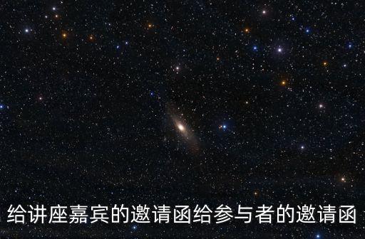 給講座嘉賓的邀請函給參與者的邀請函