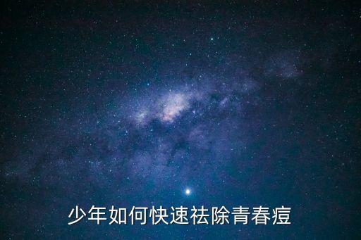 少年如何快速祛除青春痘