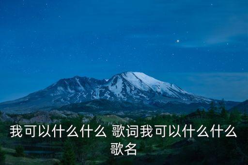我可以什么什么 歌詞我可以什么什么歌名