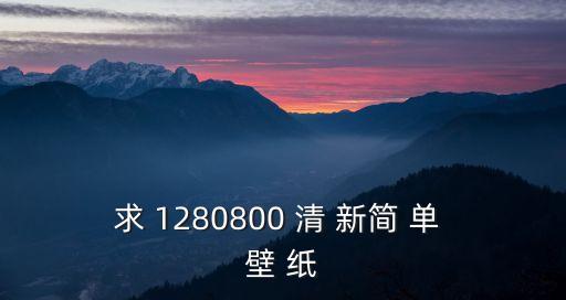 壁紙簡單，求 1280800 清 新簡 單 壁 紙