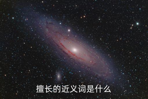 擅長的近義詞是什么