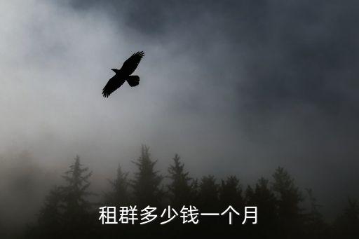 租群多少錢一個月