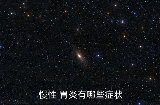  慢性 胃炎有哪些癥狀