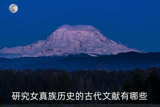 研究女真族歷史的古代文獻(xiàn)有哪些