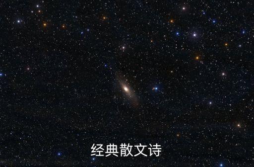 經典散文詩