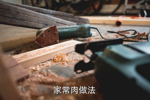 家常肉做法