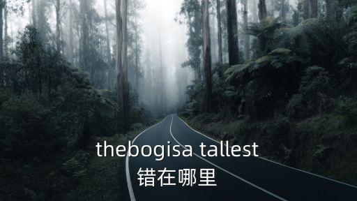 tallest,比較級和最高級是tall和tallest