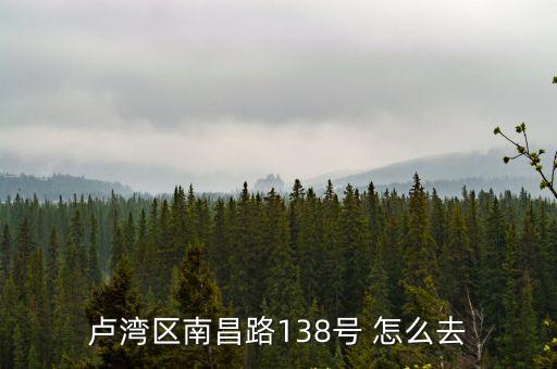 盧灣區南昌路138號 怎么去