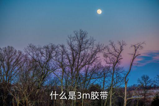 什么是3m膠帶