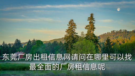 東莞茶山600平廠房出租，我想問下邊度有廠房出租啊