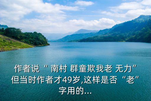 南村群童欺我老無力,老無力杜甫自稱欺負(fù)兒童不算不準(zhǔn)確