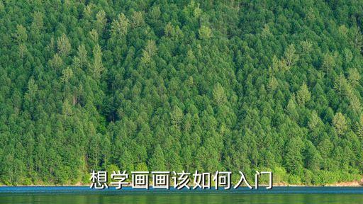 想學畫畫該如何入門