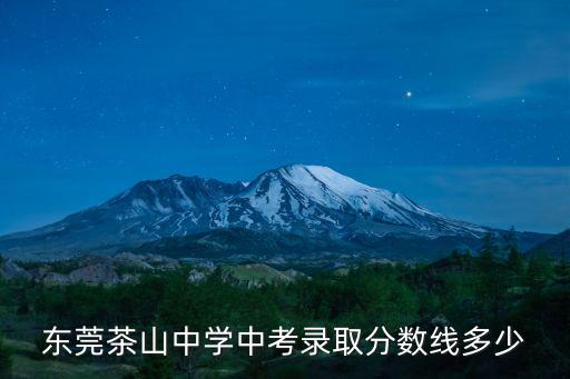 東莞市茶山中學彭娟蜞，東莞茶山中學中考錄取分數線多少