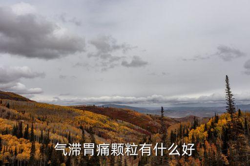 氣滯胃痛顆粒有什么好