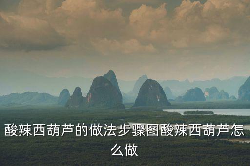 酸辣西葫蘆，做法酸辣西葫蘆怎么做好吃酸辣西葫蘆的家常做法