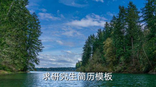 求研究生簡歷模板