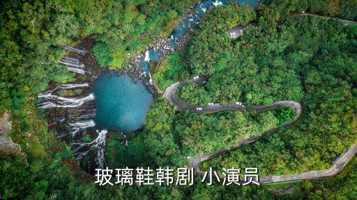 玻璃鞋韓劇 小演員