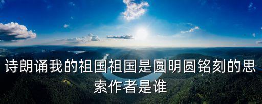詩歌我的祖國，我要關于祖國的詩歌