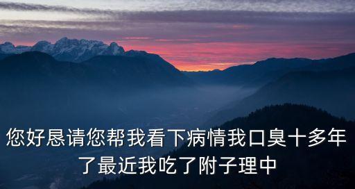 附子理中丸副作用，附子理中丸吃多了有害處嗎