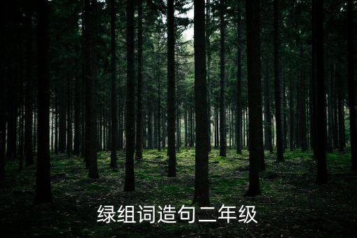 綠組詞造句二年級