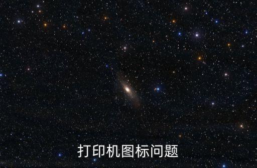 打印機(jī)圖標(biāo)問(wèn)題