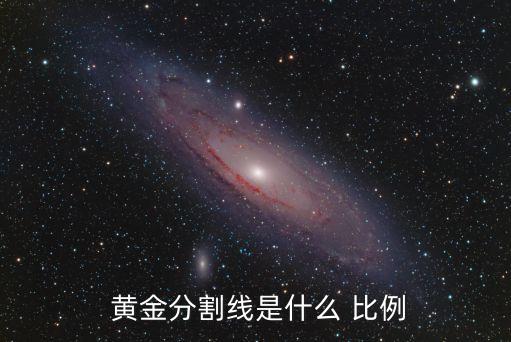  黃金分割線是什么 比例