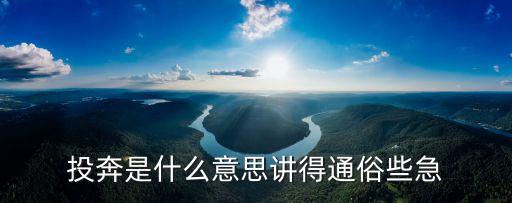 投奔是什么意思講得通俗些急