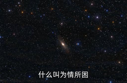什么叫為情所困