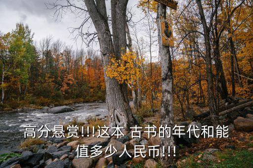 古書收藏,新注只翻譯白話文四書新注是否有價(jià)值?