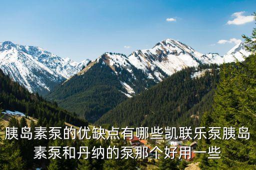 胰島素泵的優缺點，邁世通胰島素泵的優缺點適于老人使用嗎
