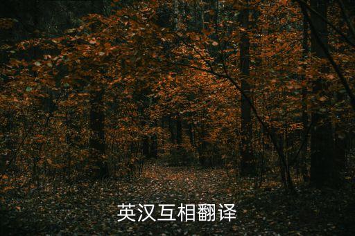 英漢互相翻譯