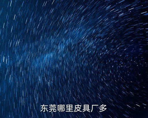 東莞哪里皮具廠多