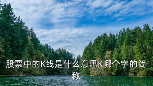 什么是k線,k線不能決定股票漲跌樓上是詐騙集團