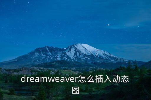 dreamweaver怎么插入動(dòng)態(tài)圖