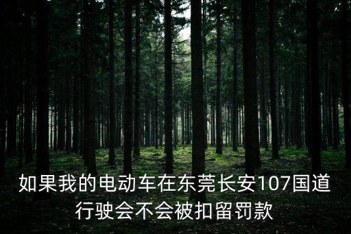 東莞長安 107限行，東莞市區多少點限行的