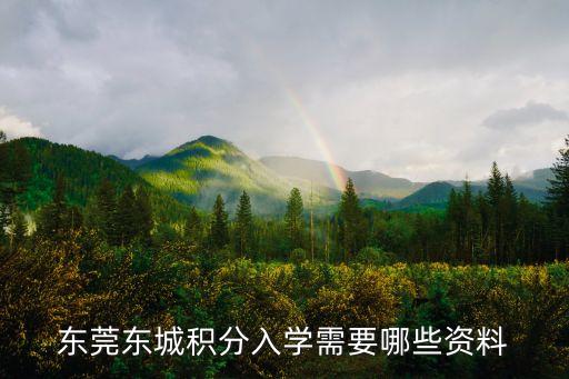 東莞東城積分入學(xué)需要哪些資料