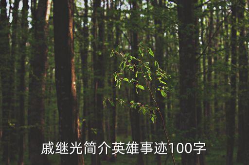 董狐貍,戚繼光東南沿海抗倭十余年滅倭