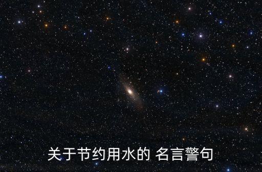 關于節(jié)約用水的 名言警句