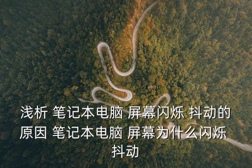 筆記本屏幕抖動,屏幕抖動原因:顯卡驅(qū)動安裝不正確或損壞