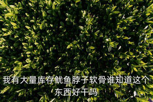魷魚(yú)脖，魷魚(yú)脖子為什么便宜