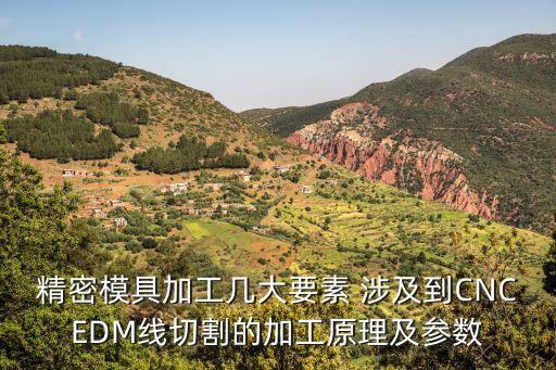 東莞泉德精密模具，精密模具加工幾大要素 涉及到CNCEDM線切割的加工原理及參數