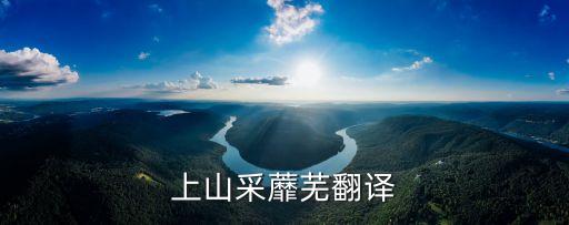 上山采蘼蕪翻譯
