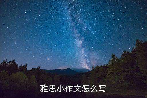 雅思小作文怎么寫